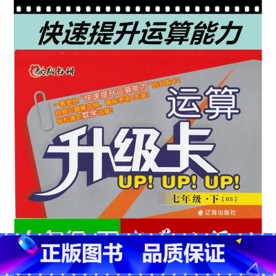 [正版]运算升级卡 UP! UP! UP! 七年级下册BS(北师大版)初中学生7年级初一数学下册 辅导资料升级