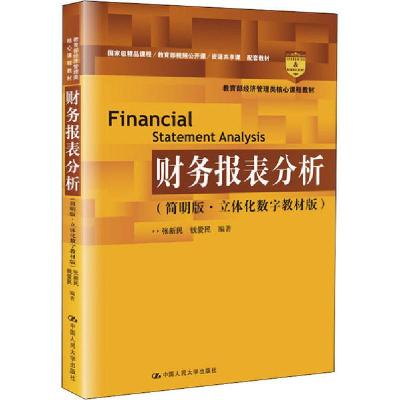 正版新书]财务报表分析(简明版·立体化数字教材版)张新民9787300