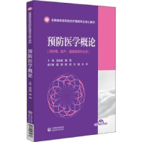 音像预防医学概论沈必成,杨亮主编