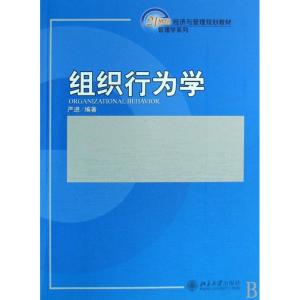 [M]组织行为学-9787301145357