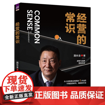 正版新书 经营的常识 路长全 清华大学出版社 商业经营 基本知识