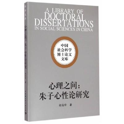 正版新书]心理之间-朱子心性论研究杨俊峰9787516151419