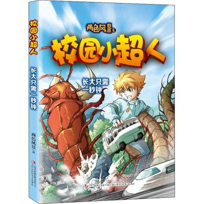 长大只需一秒钟