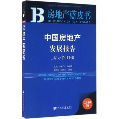 中国房地产发展报告