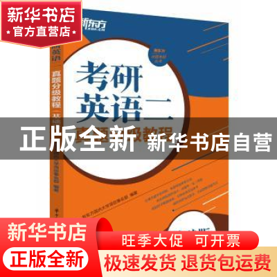 正版 考研英语二真题分级教程(基础版) 新东方国内大学项目事业