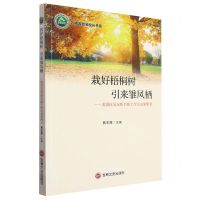 [N]栽好梧桐树引来雏凤栖--龙岗区易东晖名师工作室成果集萃/名师名校名校长书系-9787547269237