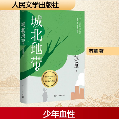 正版新书]城北地带苏童 著9787020187836