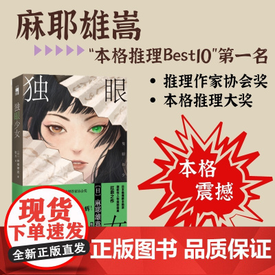独眼少女 麻耶雄嵩作品 日本推理新本格派旗帜性人物麻耶雄嵩的扛鼎之作 荣获本格推理大奖、推理作家协会奖 本格推理榜