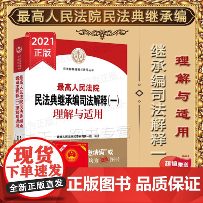 2022年版 最高人民法院民法典继承编司法解释(一)理解与适用 人民法院出版社 9787510933363