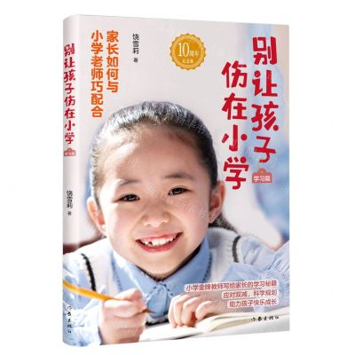 [N]别让孩子伤在小学(学习篇10周年纪念版)-9787521219296