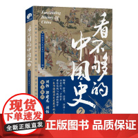 看不够的中国史2 四川人民出版社