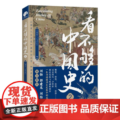 看不够的中国史2 四川人民出版社