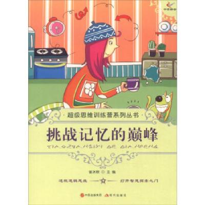 正版新书]思维训练营系列丛书——挑战记忆的谢冰欣 编978751430