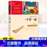 [五年级上册]一千零一夜 [正版]快乐读书吧五年级上下册四大名著原著三国演义水浒传红楼梦西游记中国民间故事一千零一夜小学
