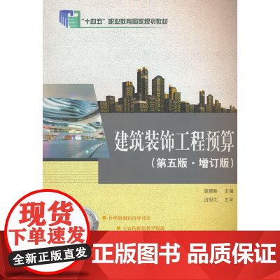 建筑装饰工程预算(第五版.增订版)