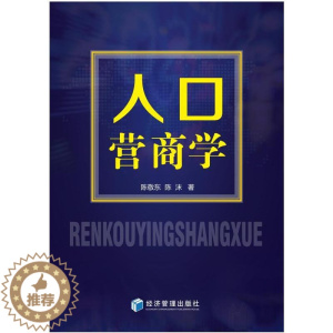 [醉染正版]人口营商学陈敬东9787509682814经济管理出版社