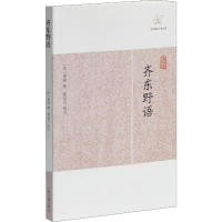 [M]齐东野语 (宋)周密,黄益元 -9787532563340