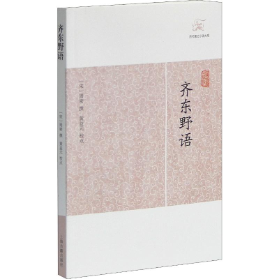 [M]齐东野语 (宋)周密,黄益元 -9787532563340