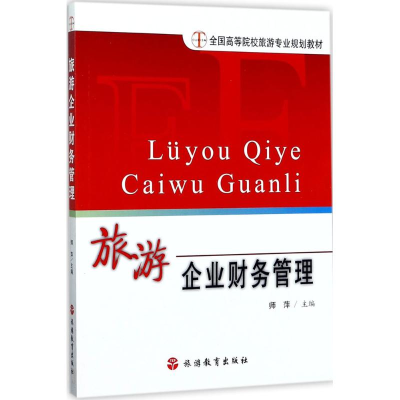 正版新书]旅游企业财务管理师萍9787563735495