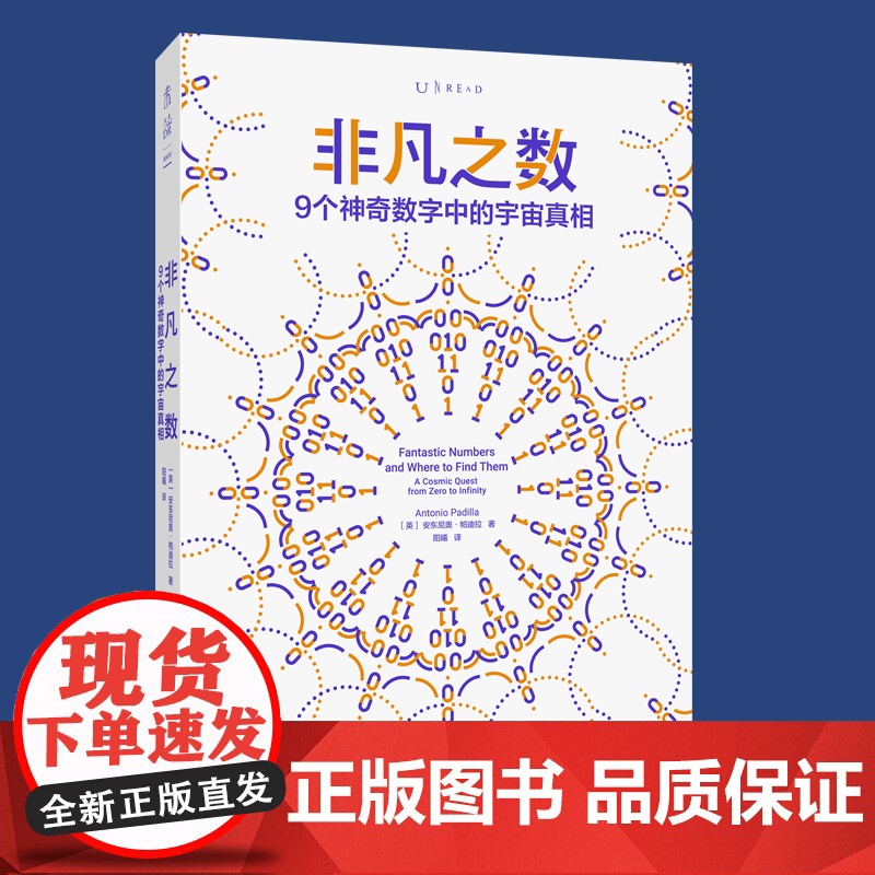 非凡之数:9个神奇数字中的宇宙真相| 进化版《从一到无穷大》9个非凡数字,解读物理世界的狂野奥秘 未读