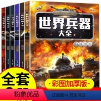 [彩图加厚]世界兵器大全 全6册 [正版]全套6册世界兵器大百科儿童军事武器百科全书现代枪械坦克装甲车导弹战机舰艇小学生