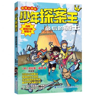 [N]最后的骑士(最强大脑版)/少年探案王-9787539574257
