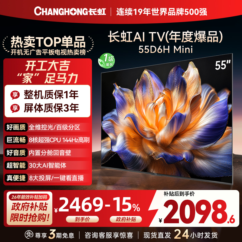 长虹55D6H Mini 55英寸AI TV纯平全嵌MiniLED内置分舱回音壁超高清4K平板电视政府补贴