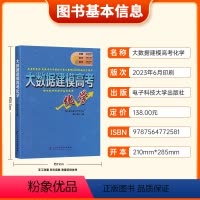全国通用 大数据建模高考化学 [正版]2024版大数据建模高考化学网评提分神器郭小渠名师工作室新 旧高考通用必刷题用书高