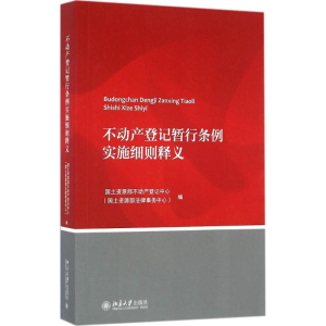醉染图书不动产登记暂行条例实施细则释义9787301268889