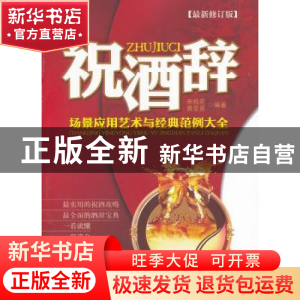 正版 祝酒辞场景应用艺术与经典范例大全 宋桂花,黄亚男编著 北
