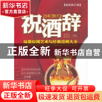 正版 祝酒辞场景应用艺术与经典范例大全 宋桂花,黄亚男编著 北
