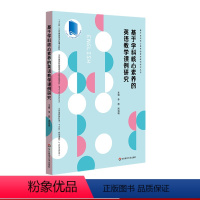 [正版]基于学科核心素养的英语教学课例研究 课堂教学案例 新课程改革下英语课堂 中学英语课