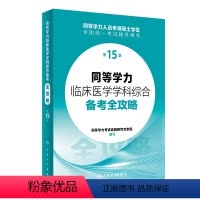 同等学力临床医学学科综合备考全攻略(第15版) [正版]同等学力临床医学学科综合备考全攻略(第15版) 2024年3月考