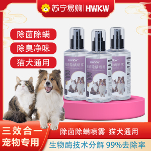 HWKW宠物除菌除螨虫喷雾 床上家用生物酶分解除臭剂狗狗猫咪祛味