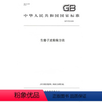 [正版]纸版图书GB/T 9703-2009生貉子皮检验方法