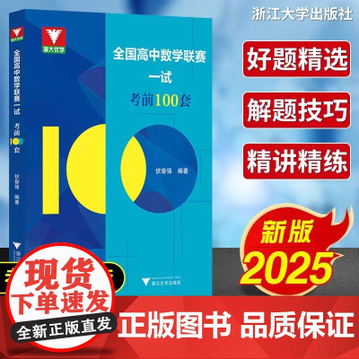 新版上市 !]全国高中数学联赛一试考前100套伏奋强 浙大优学高考数学强基计划教材培优直通车全国高中数学联赛一试