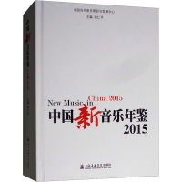 [M]中国新音乐年鉴 2015-9787556603244
