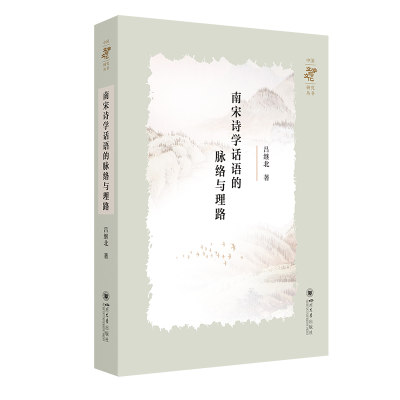 正版新书]南宋诗学话语的脉络与理路吕继北 著9787569069716