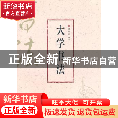 正版 大学书法 闵祥德编著 上海文化出版社 9787807406327