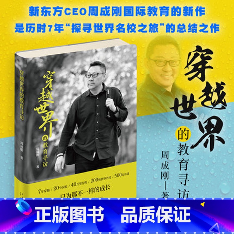 [正版]穿越世界的教育寻访 周成刚 新东方 世界名校留学指南 国际人才成长国际教育书籍 教育总结西安新东方大愚书