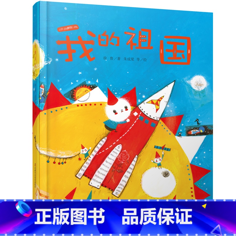 [正版]中少阳光图书馆 我的祖国 精装绘本 我爱我的祖国 3-9岁儿童绘本故事书 睡前故事书 培养孩子热爱祖国热爱生活