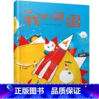 [正版]中少阳光图书馆 我的祖国 精装绘本 我爱我的祖国 3-9岁儿童绘本故事书 睡前故事书 培养孩子热爱祖国热爱生活