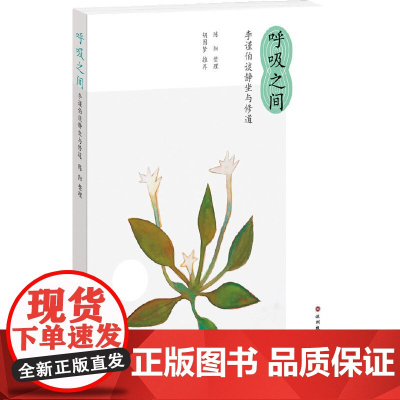 呼吸之间 李谨伯谈静坐与修道 正版书籍 李老至诚用功 潜心实践 真正掌握了道家内丹修炼中的上百种秘诀 深圳报业集团出版