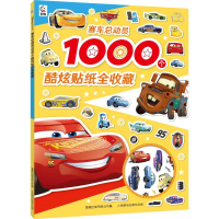 正版新书]赛车总动员1000个酷炫贴纸全收藏迪士尼9787115616968