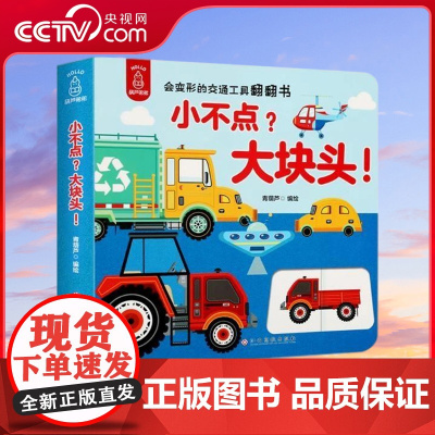 [央视网]小不点 大块头 翻翻书 会变形的交通工具 一套让宝宝异想天开的翻翻拉拉书 激发宝宝好奇心 培养宝宝专注力 QH