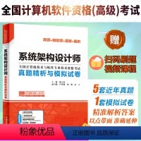 [正版]系统架构设计师真题精析与模拟试卷 薛大龙历年真题押题答案解析2024软考高级全国计算机技术与软件专业资格考试系