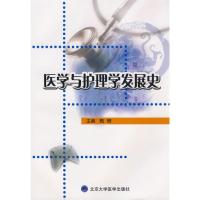 [M]医学与护理学发展史-9787811166071