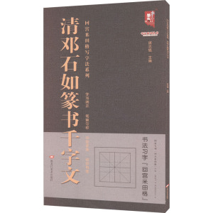 清邓石如篆书千字文/回宫米田格写字法系列/书法系列丛书
