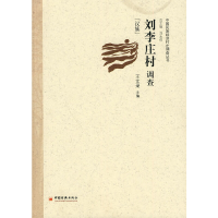 正版新书]刘李庄村调查王文录9787501797431