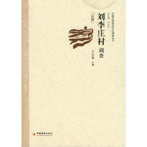 正版新书]刘李庄村调查王文录9787501797431